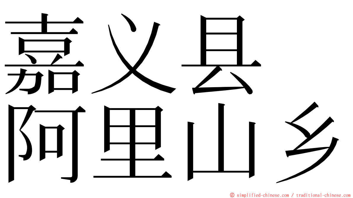 嘉义县　阿里山乡 ming font